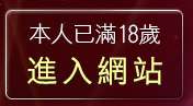 本人已滿18歲，離開6k聊天館
