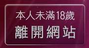 本人未滿18歲，離開6k聊天館
